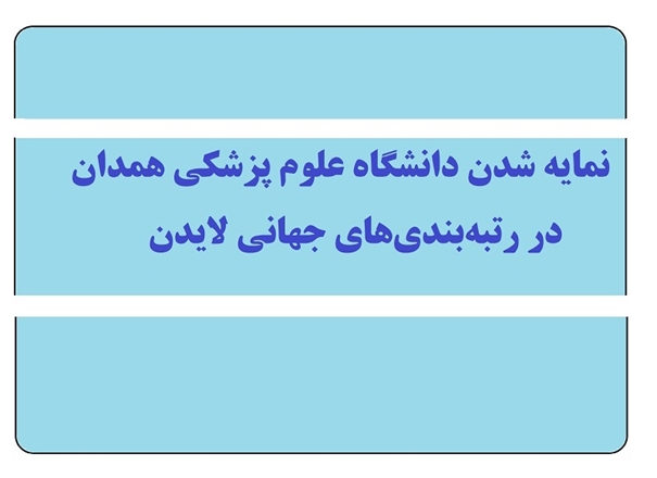 نمایه شدن دانشگاه علوم پزشکی همدان در رتبه‌بندی‌های جهانی لایدن و  پایگاه اطلاعاتی این‌سایت 